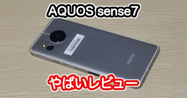 AQUOS sense7の実機レビューがヤバイ、詳細スペックとカメラ性能