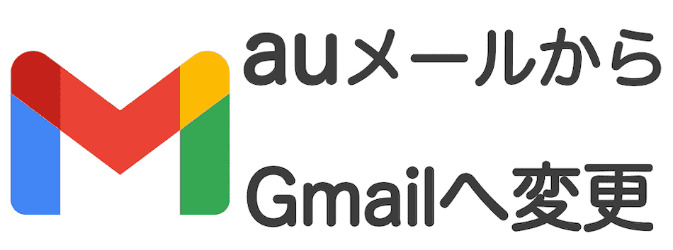 auメールからGmailに変更