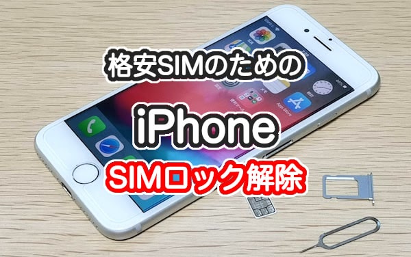格安SIMのためのiPhoneのSIMロック解除