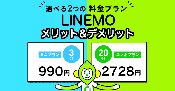 LINEMO(ラインモ)のデメリットとメリット