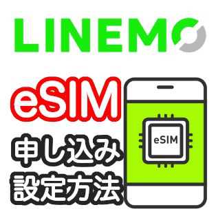 LINEMO(ラインモ)のeSIM設定