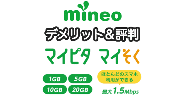 mineo(マイネオ)の評判とデメリット＆新プラン総まとめ【契約中】