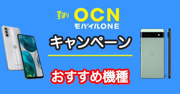 Ocnモバイルoneのキャンペーンとおすすめ機種 23年最新 人気のスマホsaleと性能評価