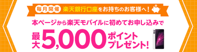 楽天銀行クーポンコード