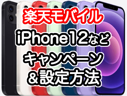 楽天モバイルのiPhone 12の在庫/入荷/キャンペーン情報
