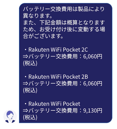 Rakuten WiFi Pocket 初代/2B/2Cの電池の交換費用