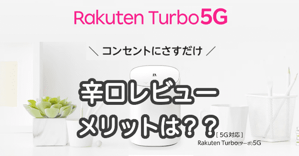 Rakuten Turbo 5Gを辛口レビュー