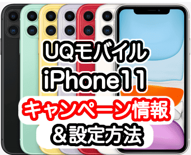 UQモバイルのiPhone11の設定方法とキャンペーン