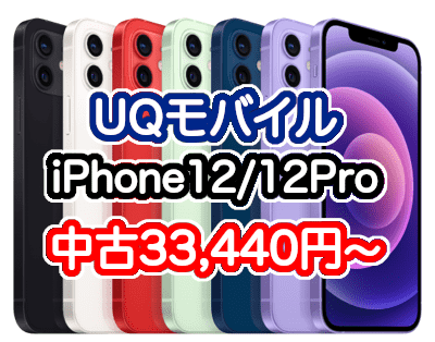 UQモバイルのiPhone12と12Proの中古キャンペーン価格
