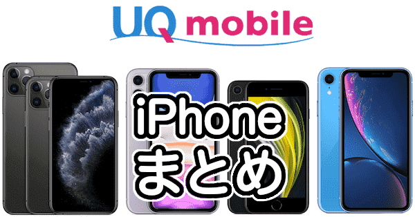 UQモバイルのiPhone