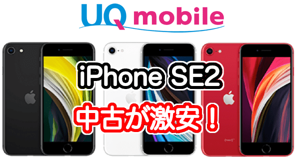 UQモバイルのiPhone SE2 第2世代が中古キャンペーン価格
