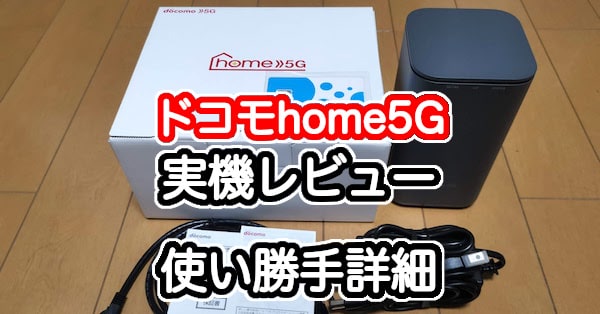 ドコモのhome 5Gの実機レビュー
