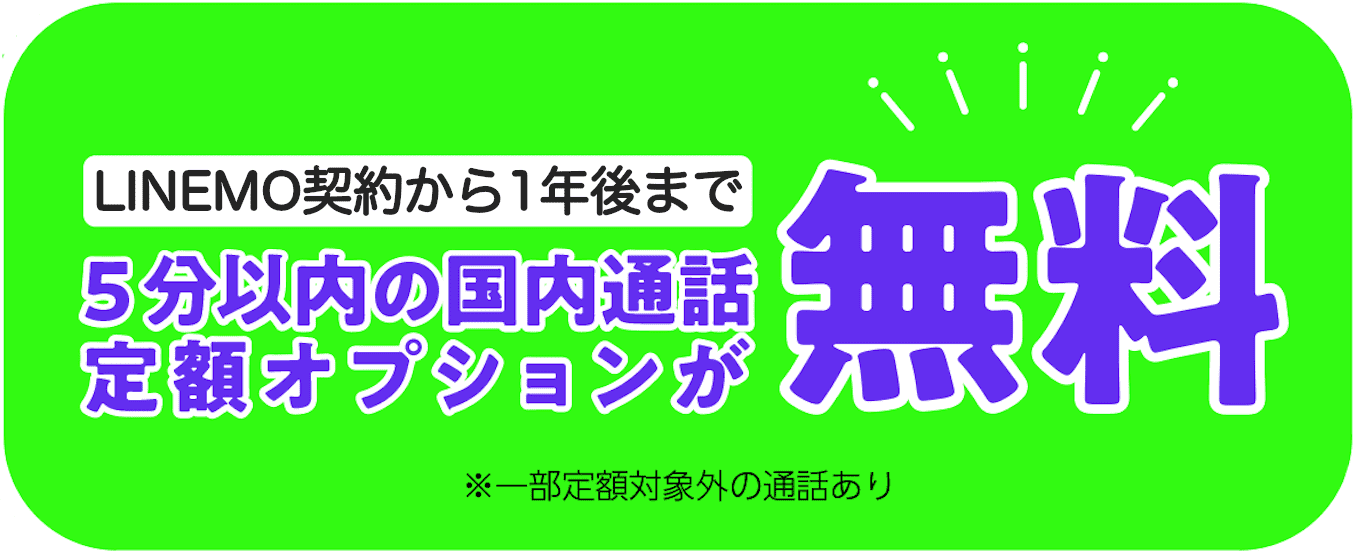 LINEMOかけ放題が1年間550円引き