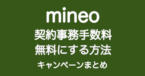 23年最新 Mineoの事務手数料を無料にする方法とキャンペーン エントリーパッケージ不要