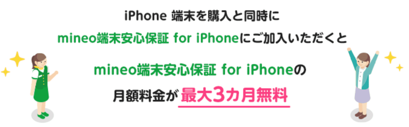 mineoのiPhone端末保証特典