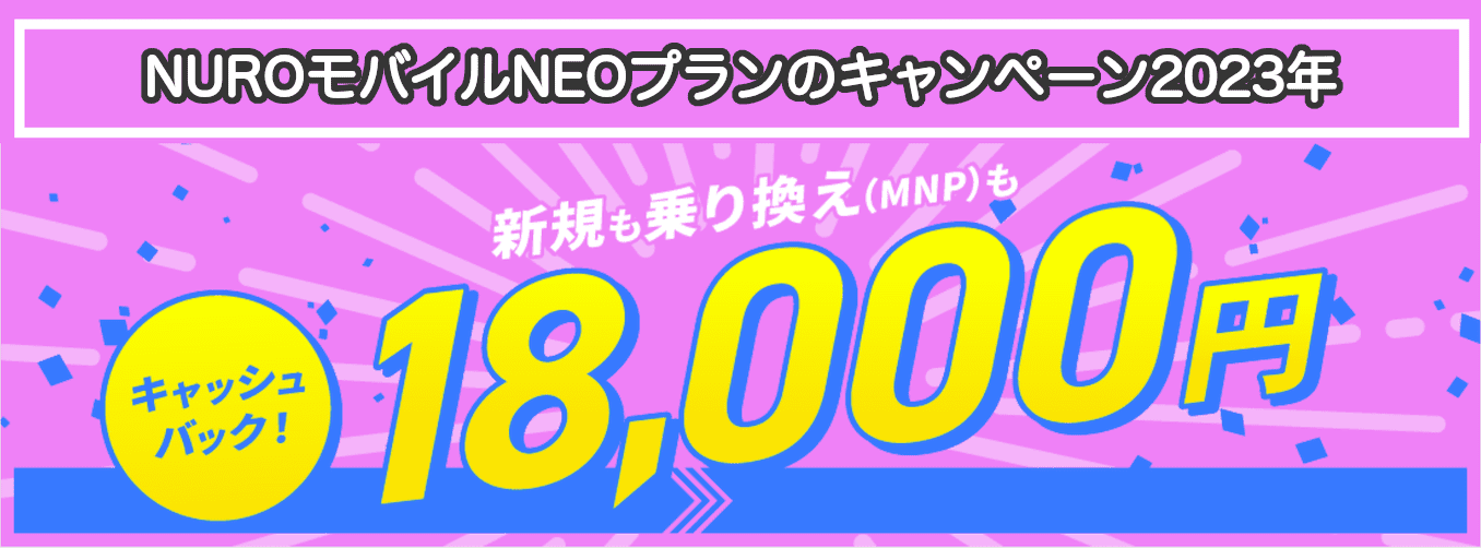 nuroモバイルのNEOプランのキャッシュバック