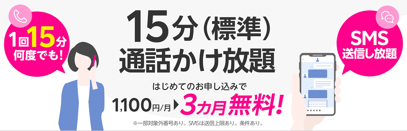 楽天モバイルの15分かけ放題キャンペーン
