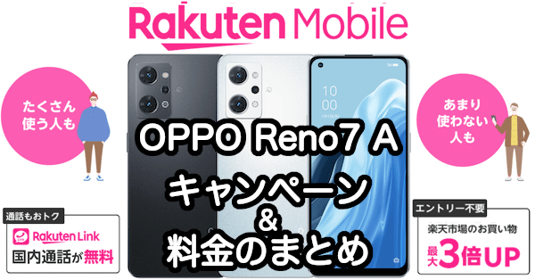 楽天モバイルのOPPO Reno7 A