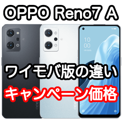 実質0円以下] ワイモバイルのOPPO Reno7 Aの違いと価格、人気No.1の理由