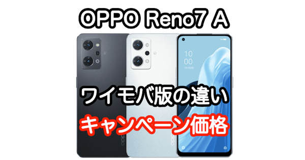 [実質0円以下] ワイモバイルのOPPO Reno7 Aの違いと価格、人気No 