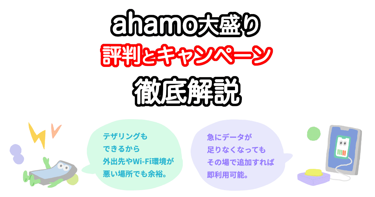 ahamoの大盛りの評判とキャンペーン詳細