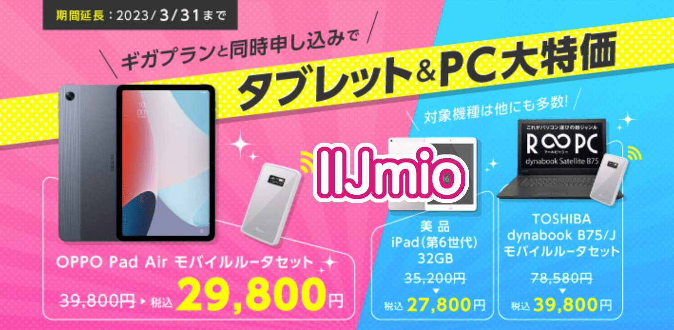 IIJmioと同時申し込みでタブレット＆PCが大特価キャンペーン