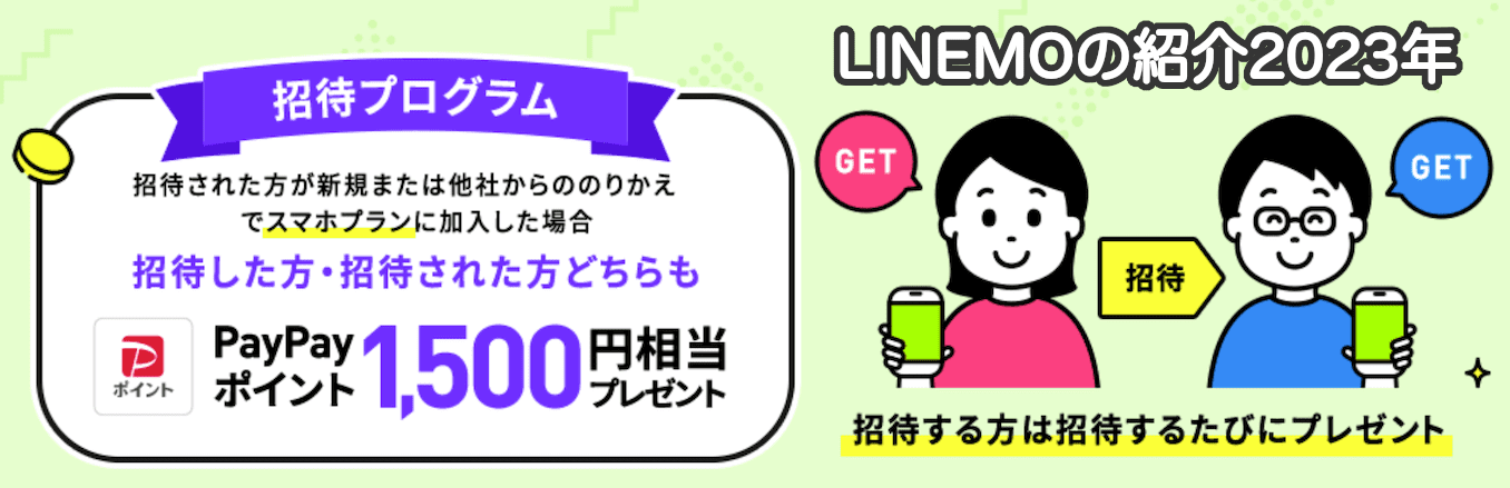 LINEMOの招待プログラムの詳細