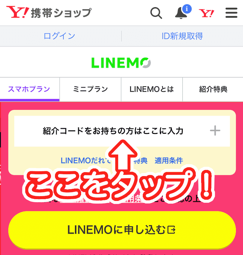 LINEMOのYahoo携帯ショップの紹介コードの入力方法