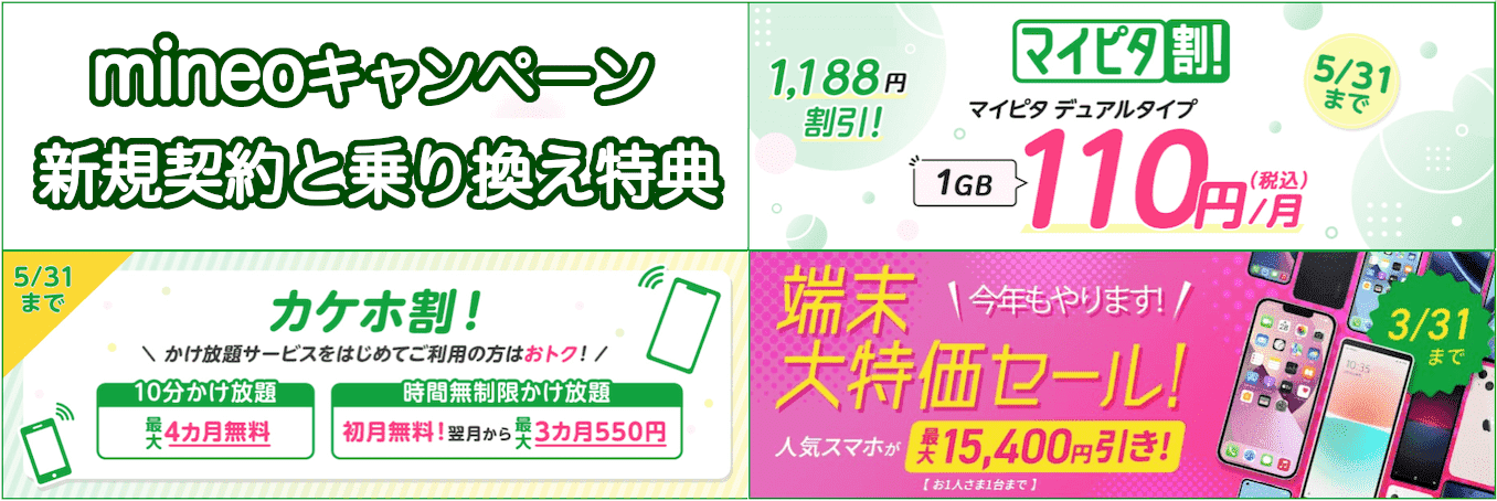 mineoの新規契約と乗り換えキャンペーンのまとめ