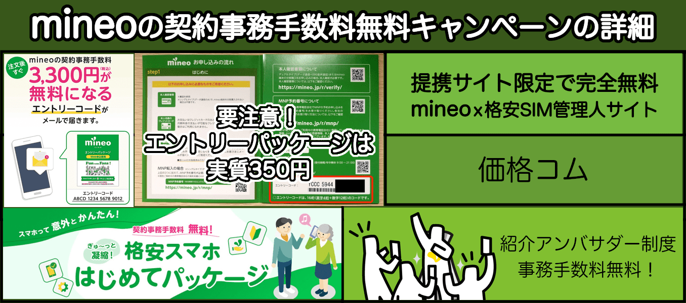 mineoの契約事務手数料無料キャンペーンの詳細