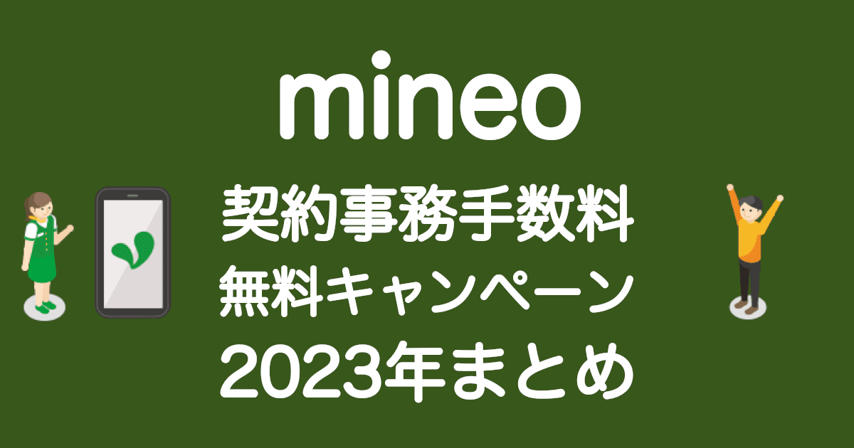 mineo 契約事務 手数料 無料キャンペーン