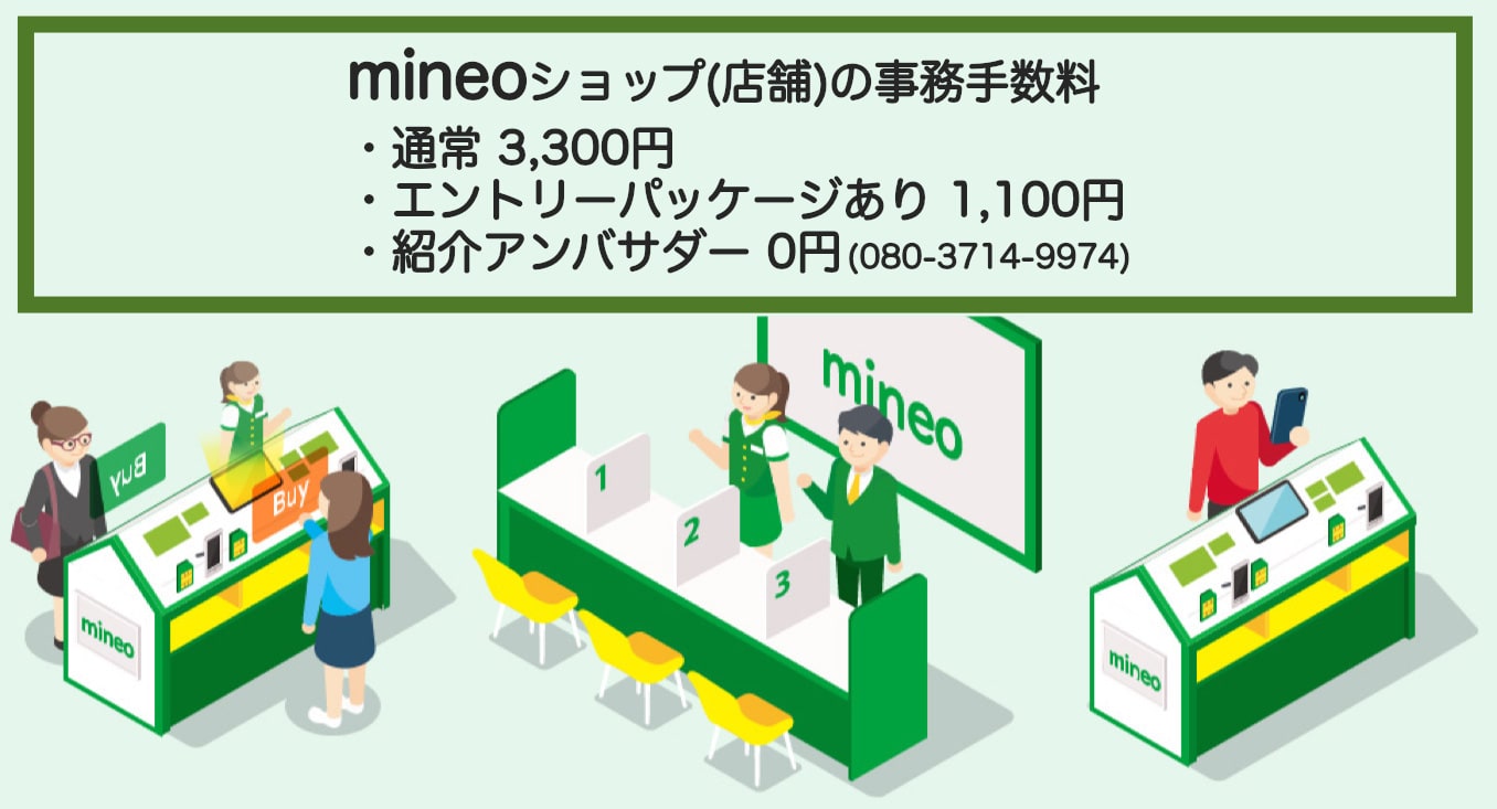 mineoショップなどの店舗で事務手数料を無料にする方法