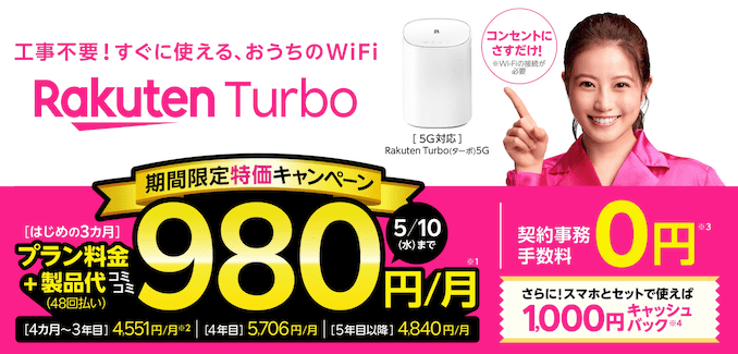 Rakuten Turboが3ヶ月980円キャンペーン