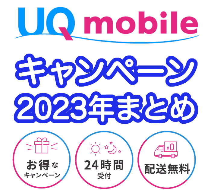 UQモバイルの最新キャンペーンまとめ2023年