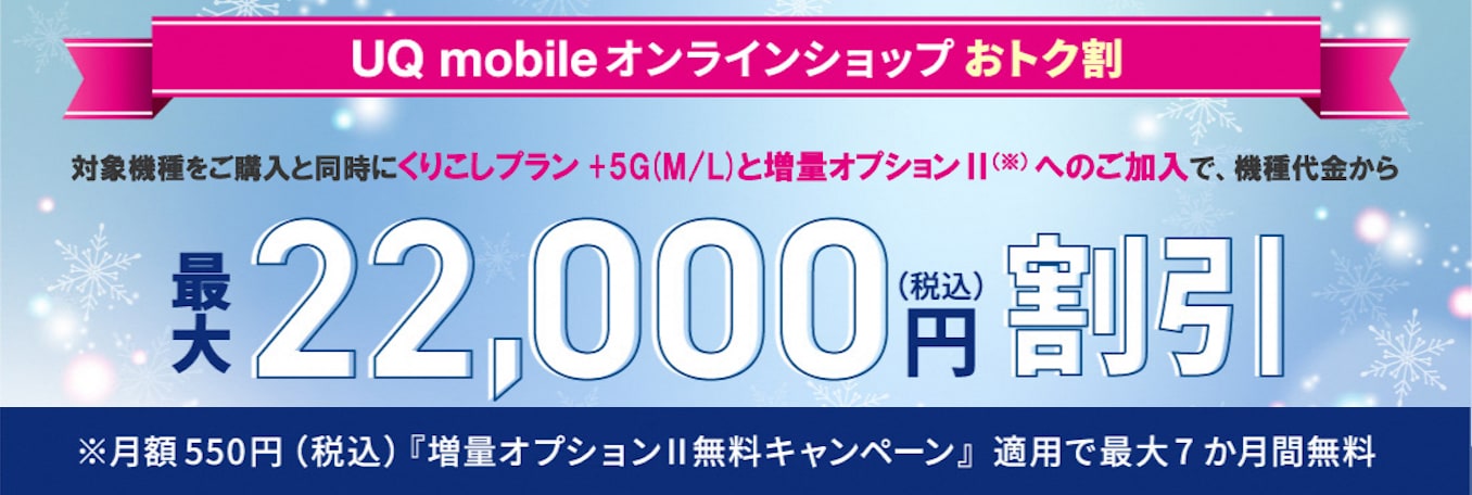 UQモバイルの端末キャンペーン