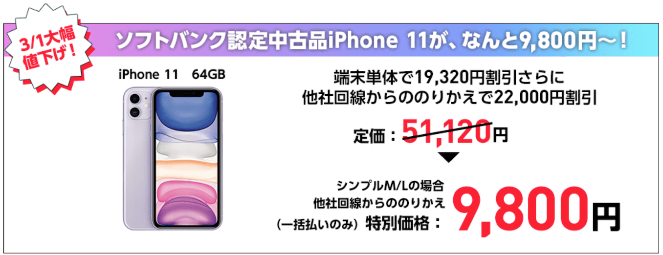 ワイモバイルのiPhone11のセール価格