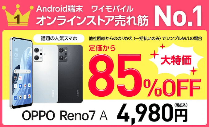 スマートフォン/携帯電話 スマートフォン本体 実質0円以下] ワイモバイルのOPPO Reno7 Aの違いと価格、人気No.1の理由