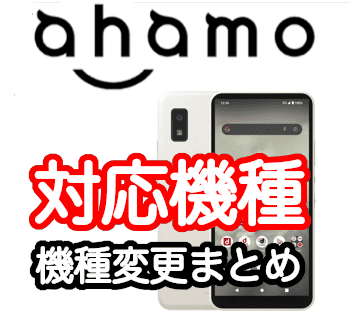 ahamoの対応端末と機種変更の仕方、SIMフリーのAndroidスマホは使える？