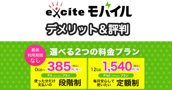 エキサイトモバイルの評判とデメリット＆3GB月690円の料金プランに要注意