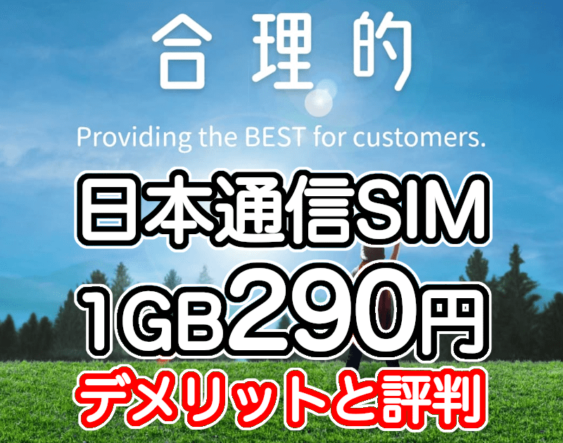 日本通信SIMのデメリットと評判