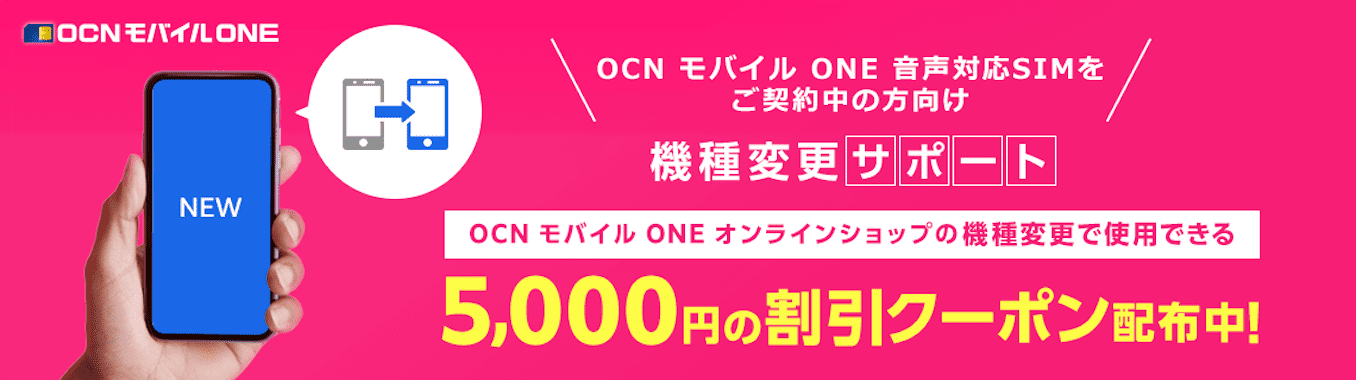 OCNモバイルONEの機種変更キャンペーン