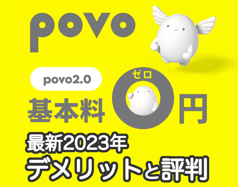 povo2.0(ポヴォ)のデメリットとメリット