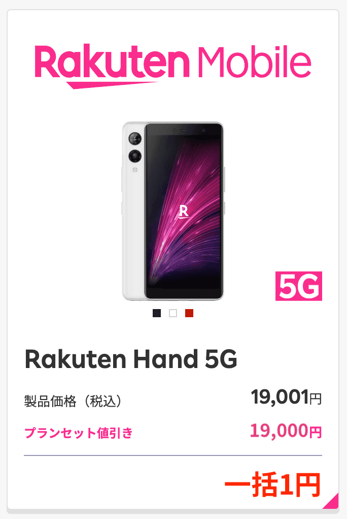 Rakuten Hand 5Gの口コミ・レビュー、1円スマホのスペック詳細 | 楽天モバイルで一番人気