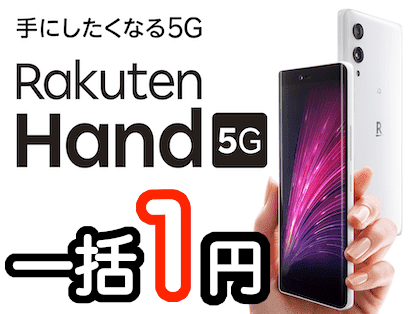 Rakuten Hand 5G　ホワイト&レッド