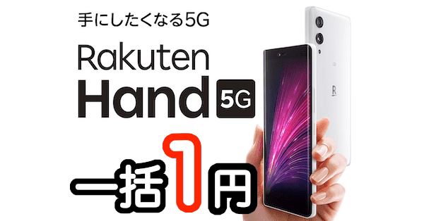 Rakuten Hand 5Gの口コミ・レビュー、1円スマホのスペック詳細 | 楽天 