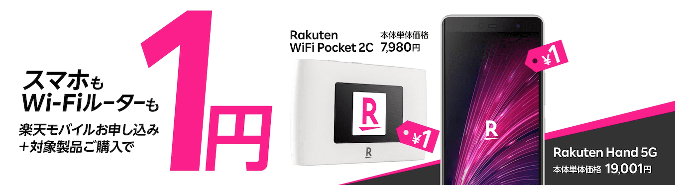 Rakuten Hand 5Gのキャンペーン情報