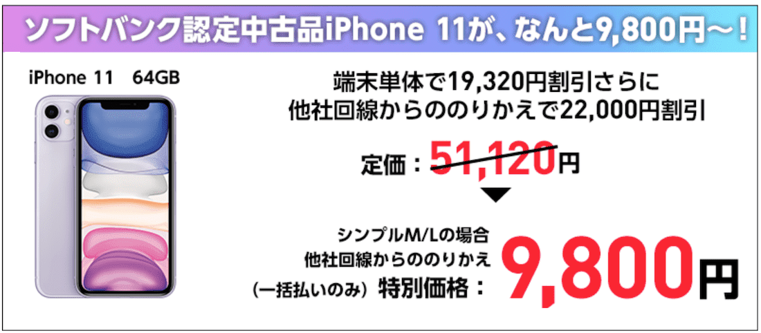 ワイモバイルの中古iPhone11のセール価格