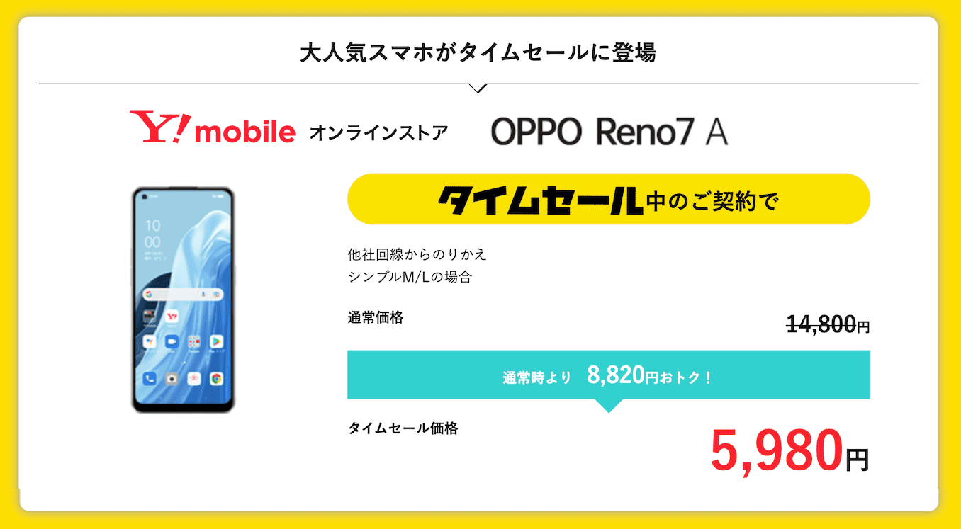 ワイモバイルのOPPO Reno7 A
