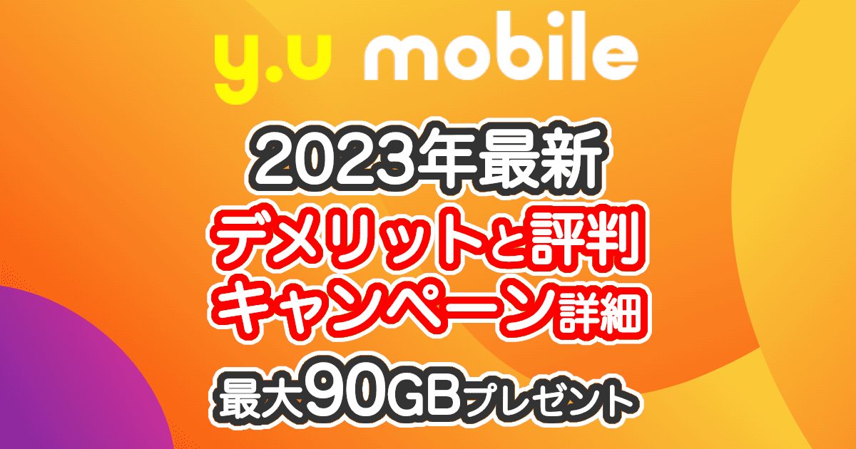 2023年契約中】y.u mobileの評判・キャンペーン・デメリット詳細！ワイユーモバイル徹底解説
