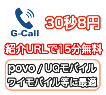 G-Call電話紹介キャンペーンURL